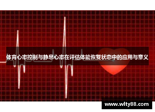 体育心率控制与静息心率在评估体能恢复状态中的应用与意义